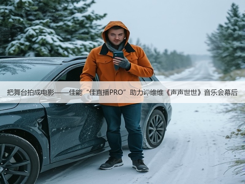 把舞台拍成电影——佳能“佳直播PRO”助力谭维维《声声世世》音乐会幕后