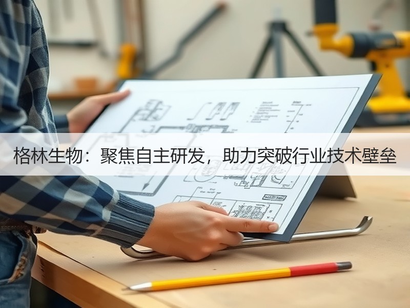 格林生物：聚焦自主研发，助力突破行业技术壁垒