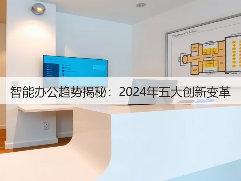 智能办公趋势揭秘：2024年五大创新变革