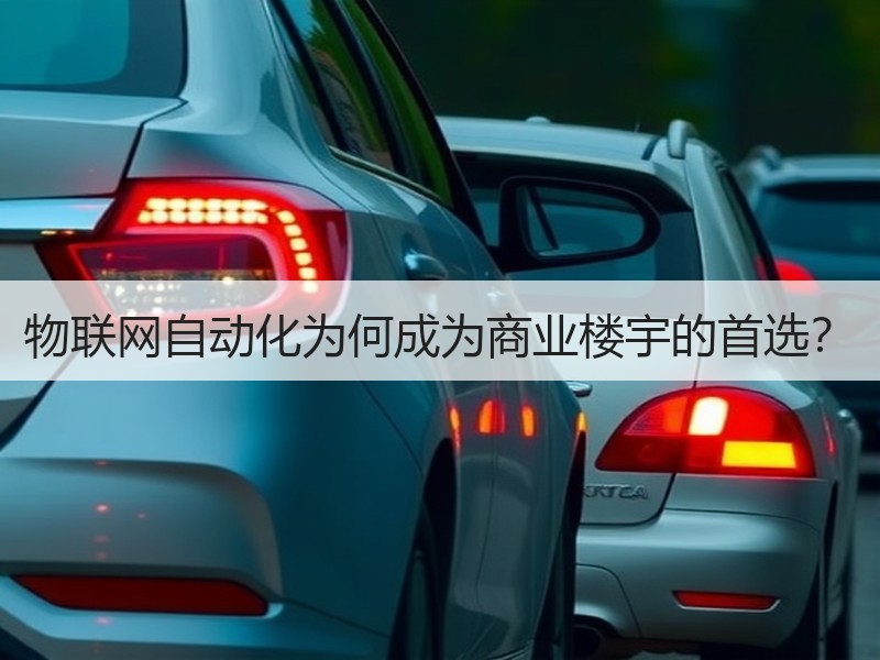 物联网自动化为何成为商业楼宇的首选？