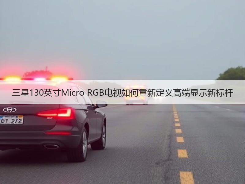 三星130英寸Micro RGB电视如何重新定义高端显示新标杆