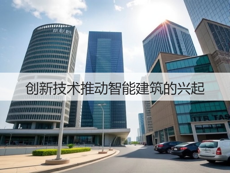 创新技术推动智能建筑的兴起
