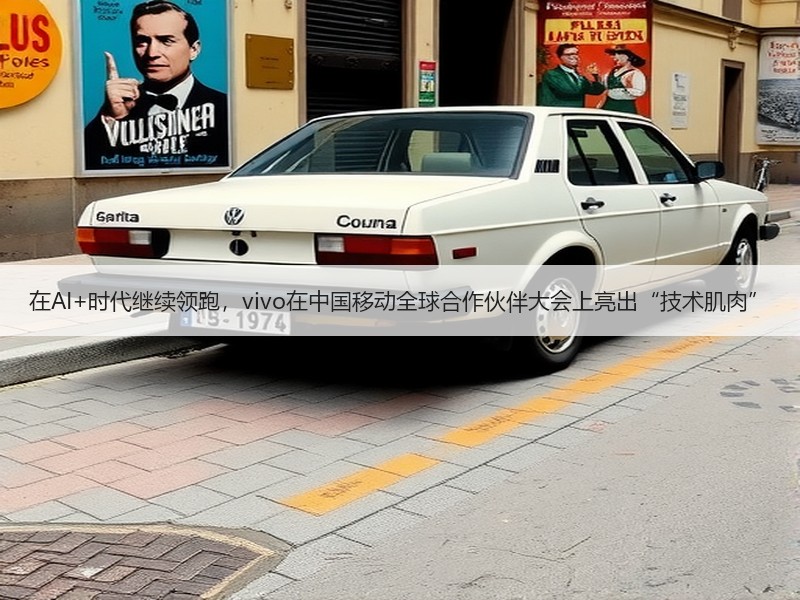 在AI+时代继续领跑，vivo在中国移动全球合作伙伴大会上亮出“技术肌肉”