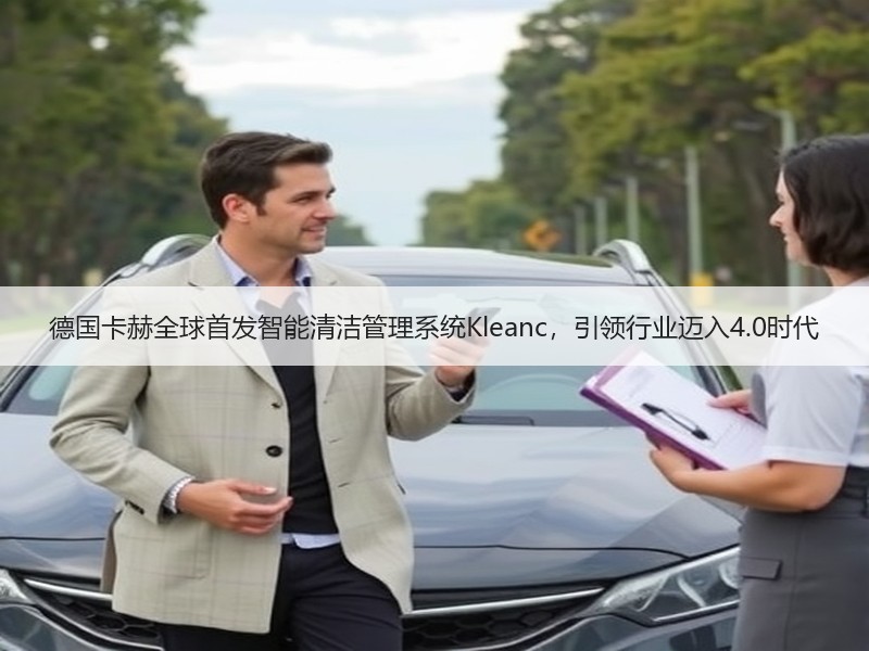 德国卡赫全球首发智能清洁管理系统Kleanc，引领行业迈入4.0时代