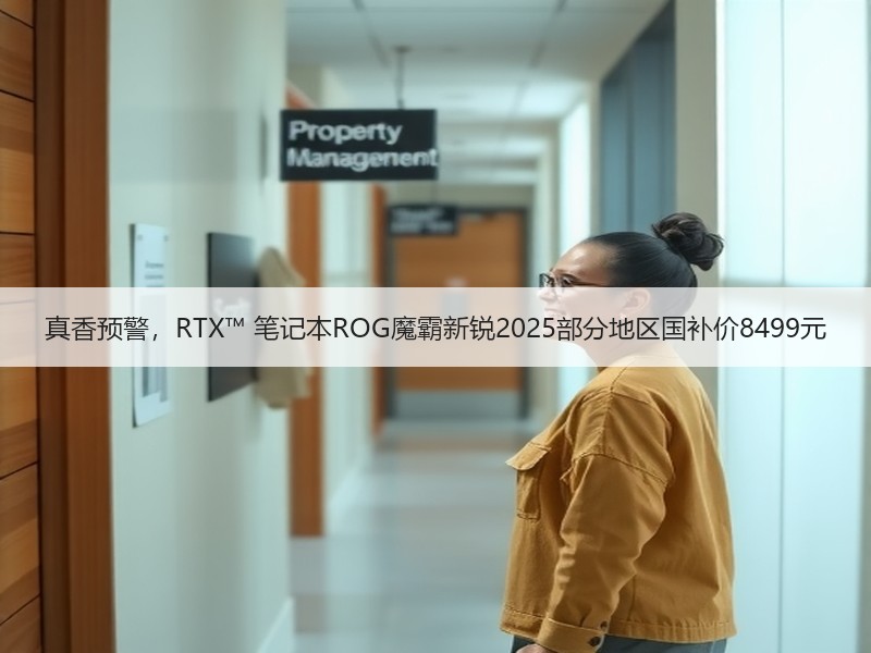 真香预警，RTX™ 笔记本ROG魔霸新锐2025部分地区国补价8499元