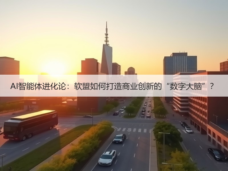 AI智能体进化论：软盟如何打造商业创新的“数字大脑”？