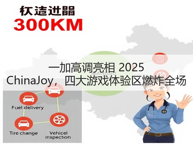 一加高调亮相 2025 ChinaJoy，四大游戏体验区燃炸全场