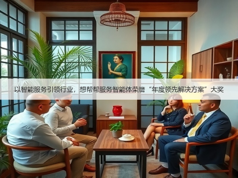 以智能服务引领行业，想帮帮服务智能体荣膺“年度领先解决方案”大奖