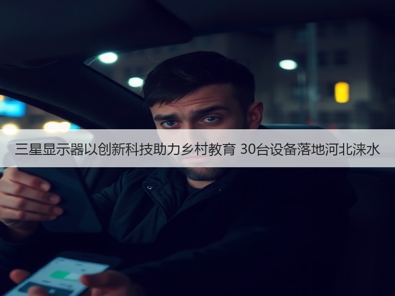 三星显示器以创新科技助力乡村教育 30台设备落地河北涞水