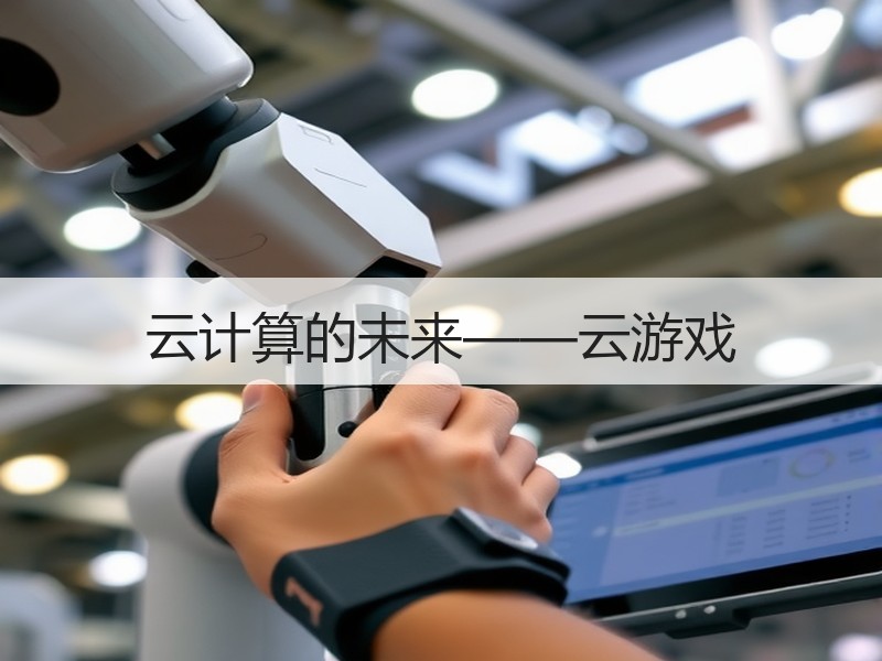 云计算的未来——云游戏
