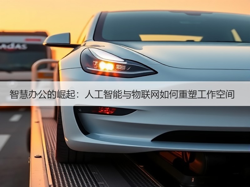 智慧办公的崛起：人工智能与物联网如何重塑工作空间  