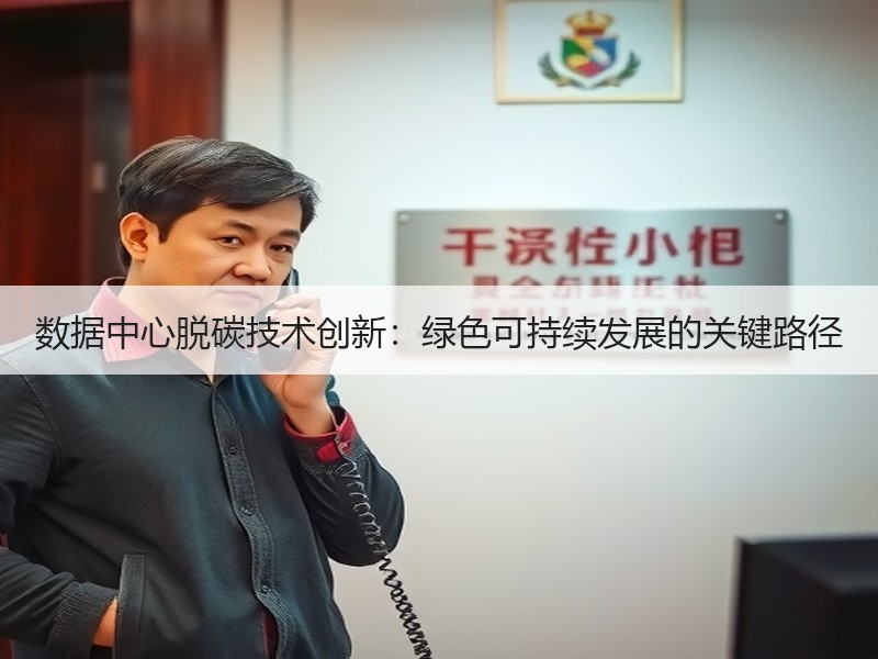 数据中心脱碳技术创新：绿色可持续发展的关键路径