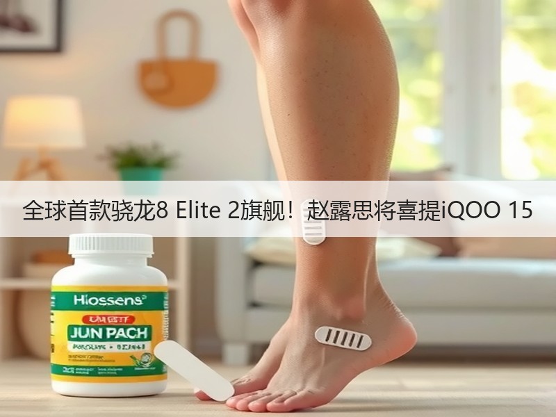 全球首款骁龙8 Elite 2旗舰！赵露思将喜提iQOO 15