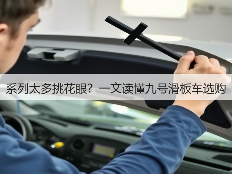 系列太多挑花眼？一文读懂九号滑板车选购