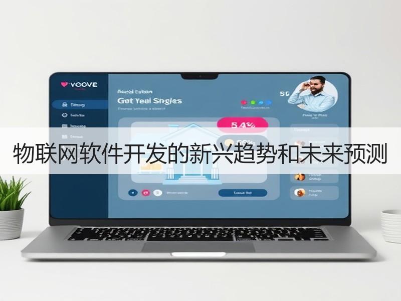 物联网软件开发的新兴趋势和未来预测