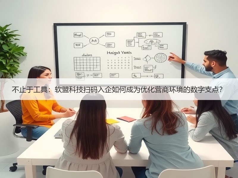 不止于工具：软盟科技扫码入企如何成为优化营商环境的数字支点？