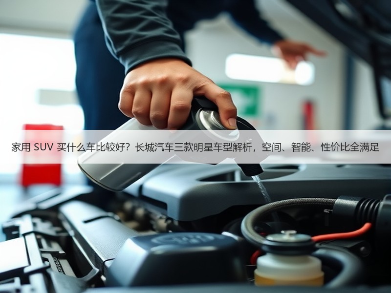 家用 SUV 买什么车比较好？长城汽车三款明星车型解析，空间、智能、性价比全满足