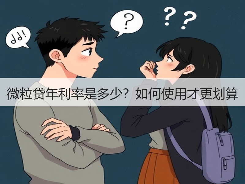 微粒贷年利率是多少？如何使用才更划算