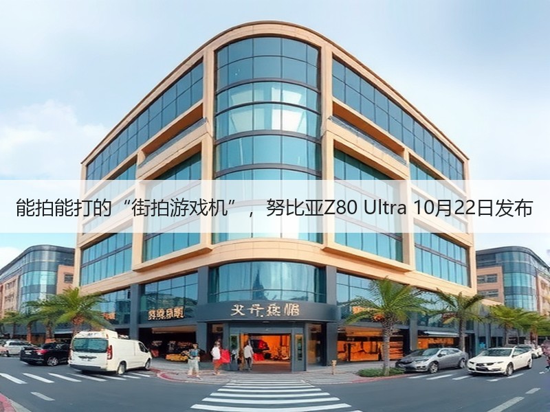 能拍能打的“街拍游戏机”，努比亚Z80 Ultra 10月22日发布