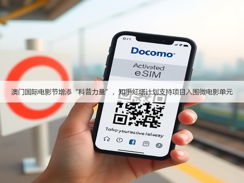 澳门国际电影节增添“科普力量”，知乎灯塔计划支持项目入围微电影单元