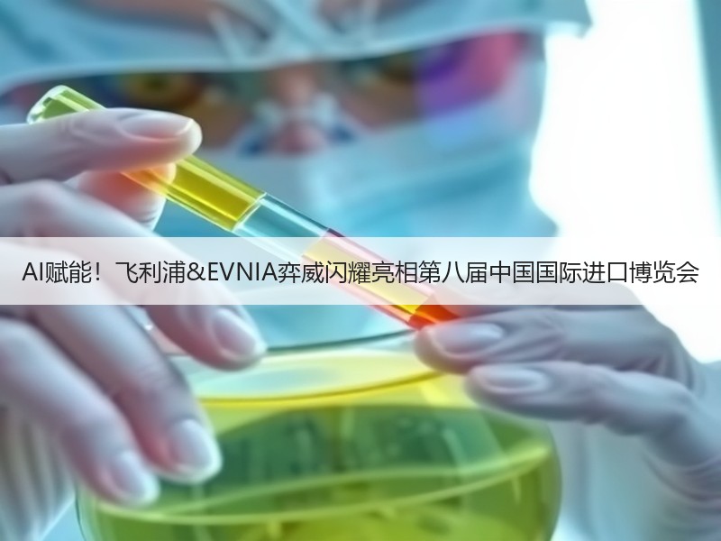 AI赋能！飞利浦&EVNIA弈威闪耀亮相第八届中国国际进口博览会