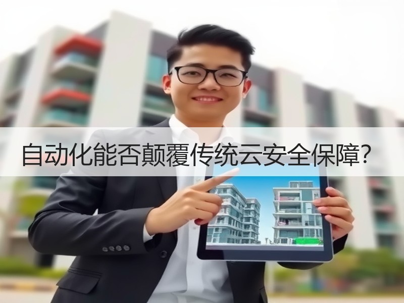 自动化能否颠覆传统云安全保障？