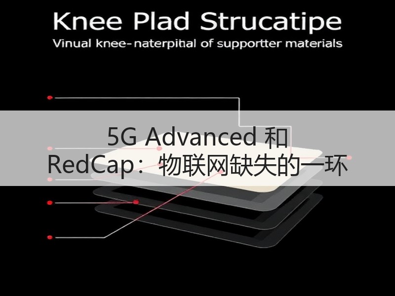 5G Advanced 和 RedCap：物联网缺失的一环