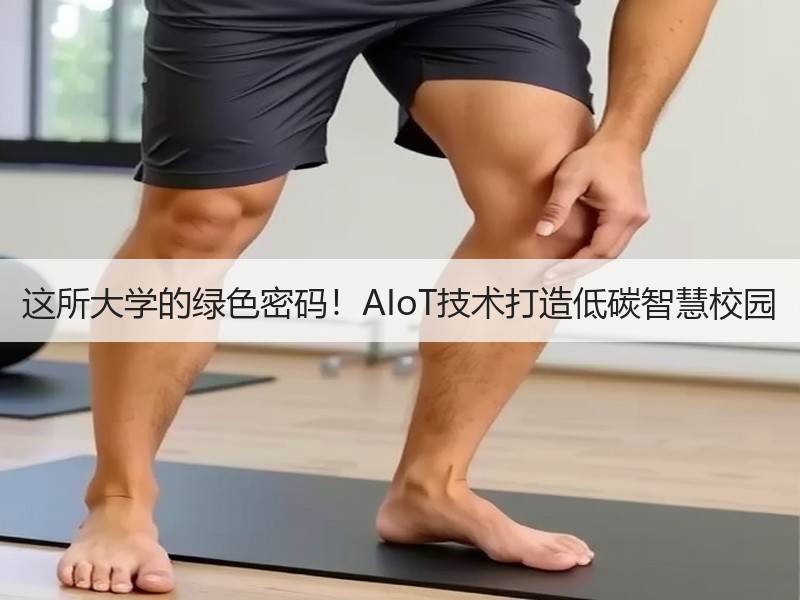 这所大学的绿色密码！AIoT技术打造低碳智慧校园