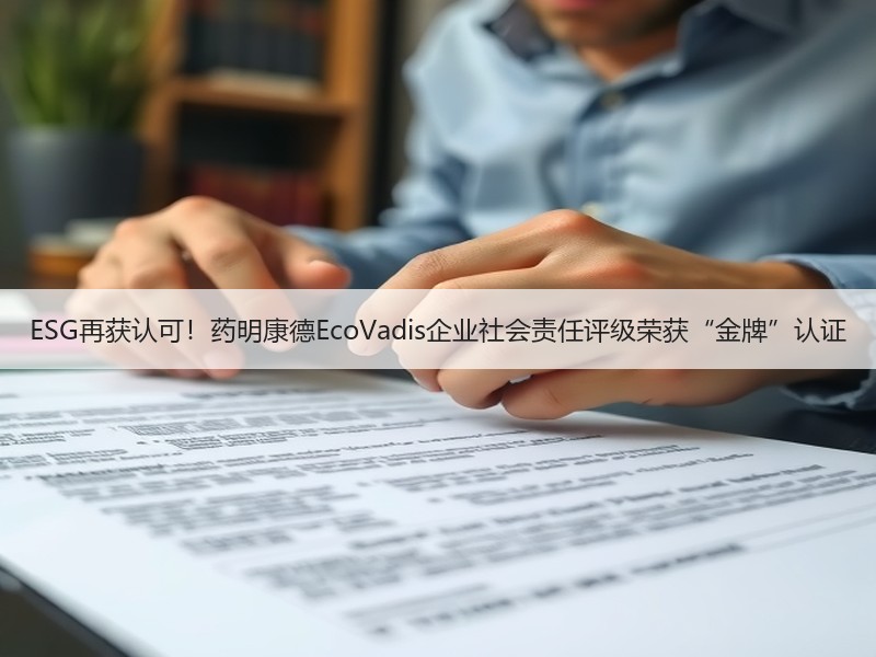 ESG再获认可！药明康德EcoVadis企业社会责任评级荣获“金牌”认证