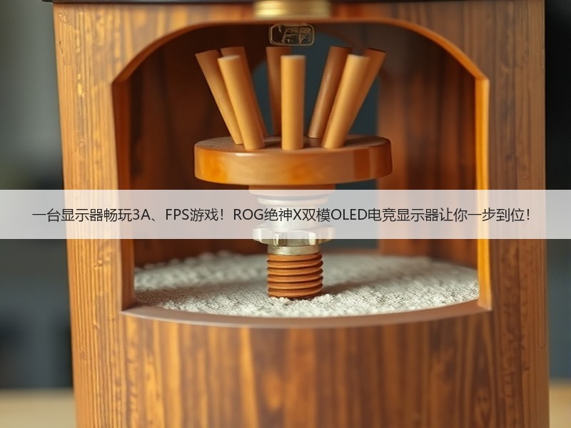 一台显示器畅玩3A、FPS游戏！ROG绝神X双模OLED电竞显示器让你一步到位！