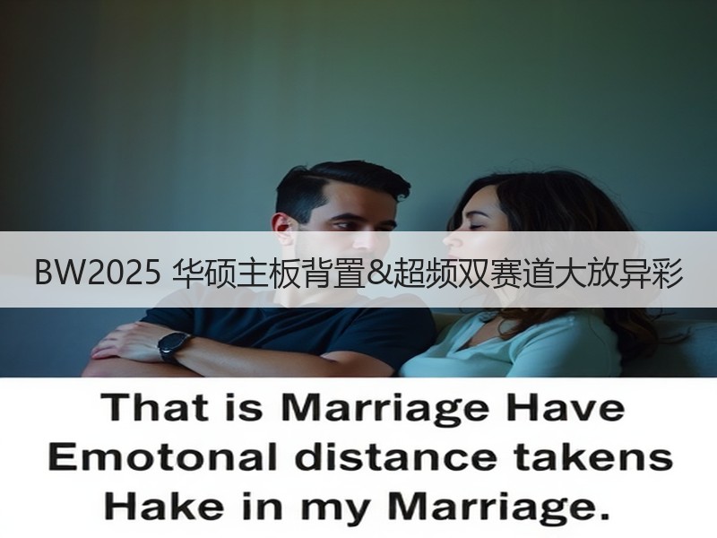 BW2025 华硕主板背置&超频双赛道大放异彩