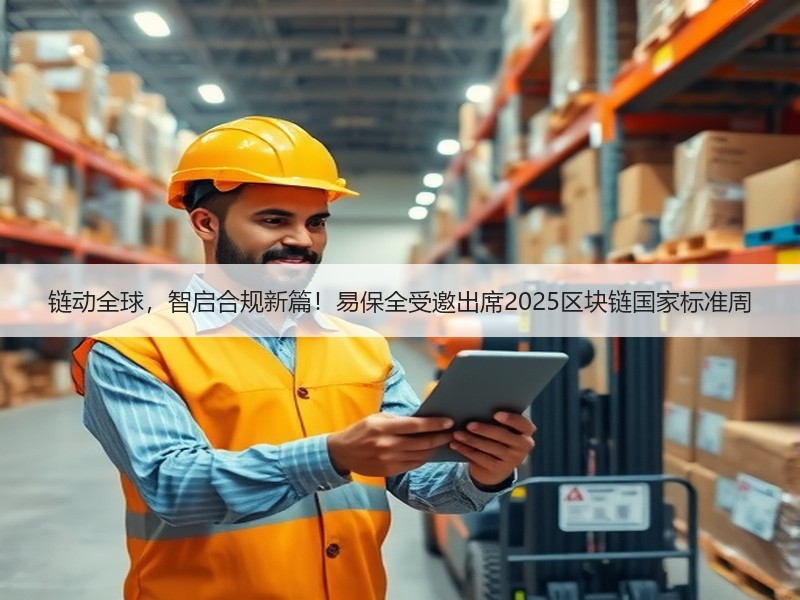链动全球，智启合规新篇！易保全受邀出席2025区块链国家标准周