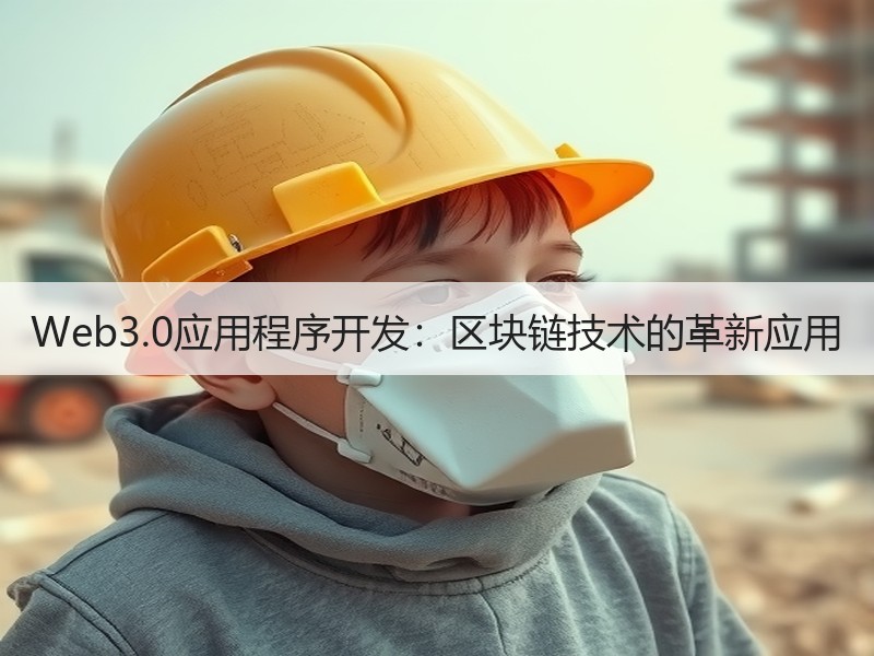 Web3.0应用程序开发：区块链技术的革新应用