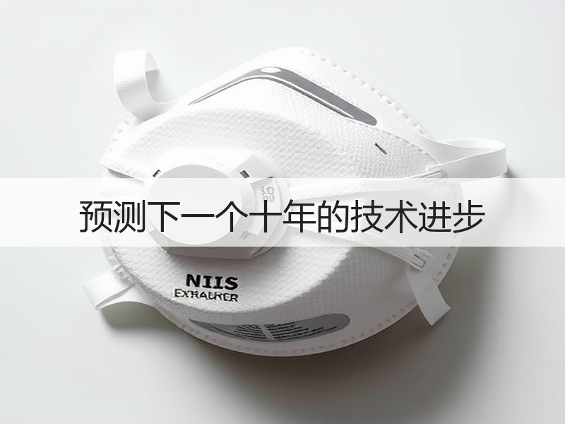 预测下一个十年的技术进步