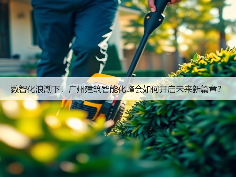 数智化浪潮下，广州建筑智能化峰会如何开启未来新篇章？