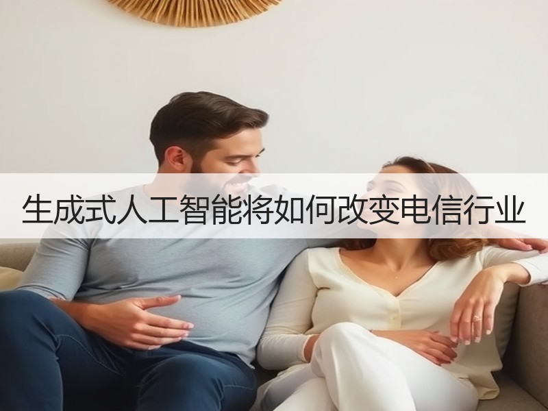 生成式人工智能将如何改变电信行业