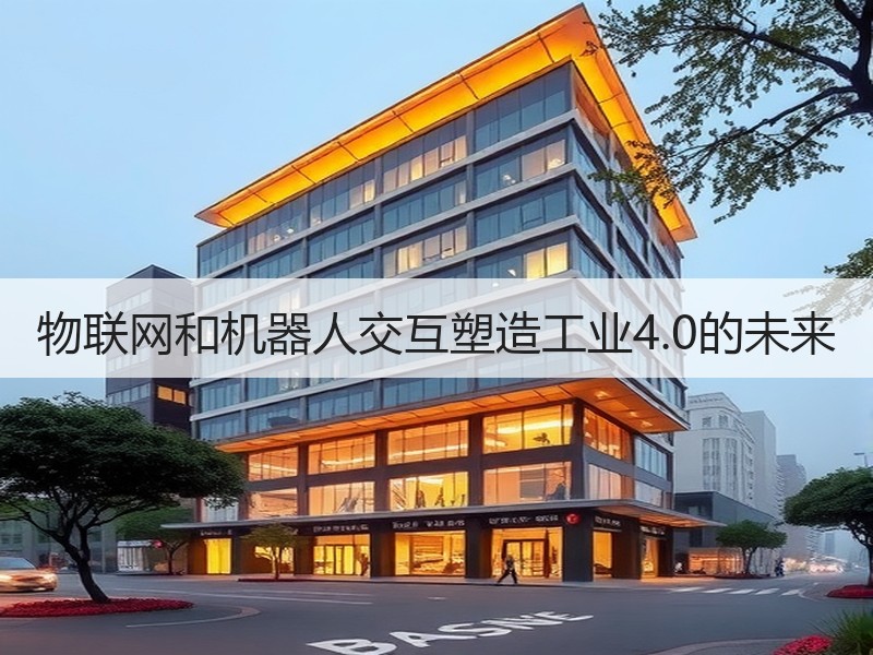 物联网和机器人交互塑造工业4.0的未来