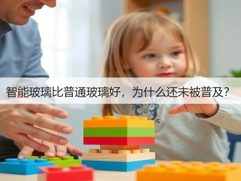 智能玻璃比普通玻璃好，为什么还未被普及？