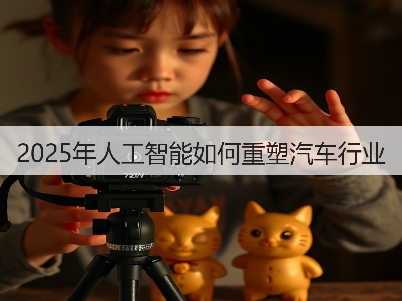 2025年人工智能如何重塑汽车行业