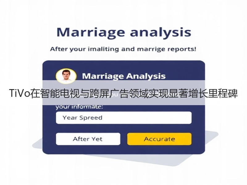TiVo在智能电视与跨屏广告领域实现显著增长里程碑