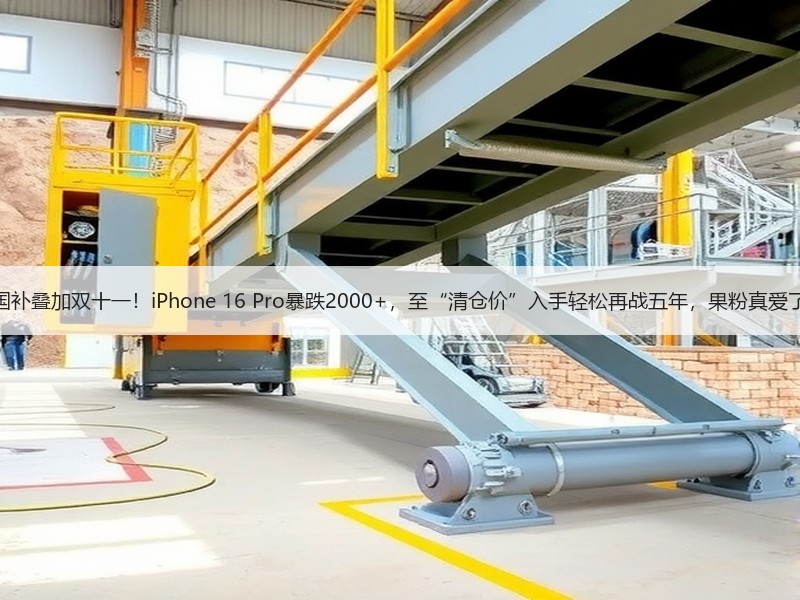 国补叠加双十一！iPhone 16 Pro暴跌2000+，至“清仓价”入手轻松再战五年，果粉真爱了