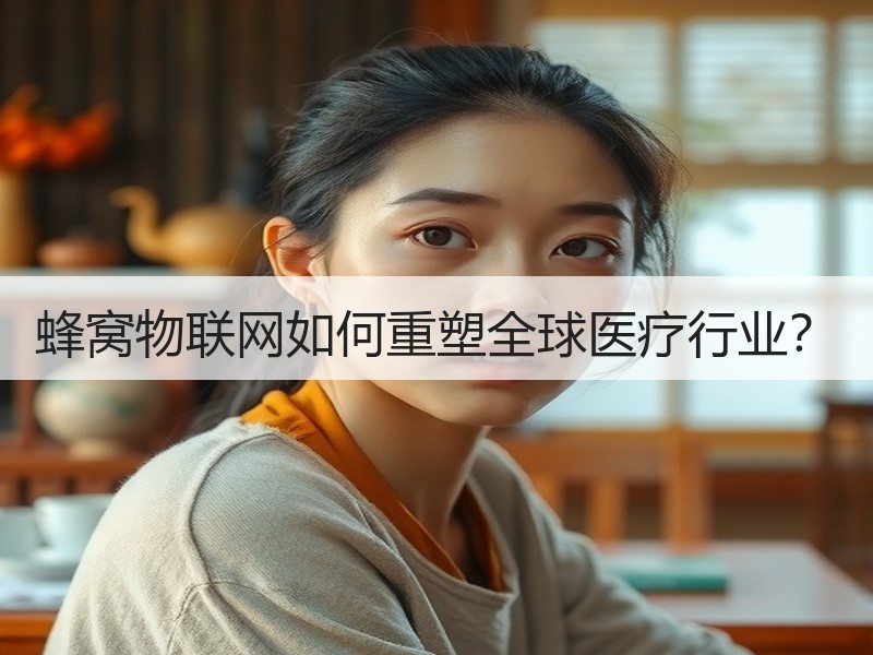 蜂窝物联网如何重塑全球医疗行业？