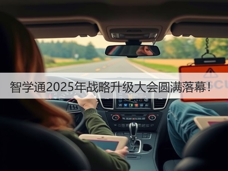 智学通2025年战略升级大会圆满落幕！