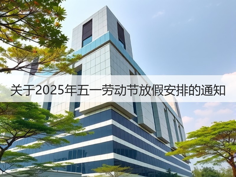 关于2025年五一劳动节放假安排的通知