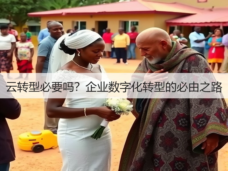 云转型必要吗？企业数字化转型的必由之路