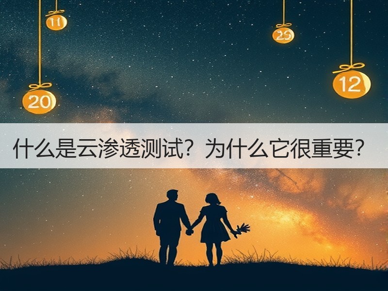 什么是云渗透测试？为什么它很重要？