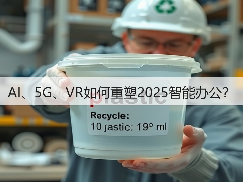 AI、5G、VR如何重塑2025智能办公？