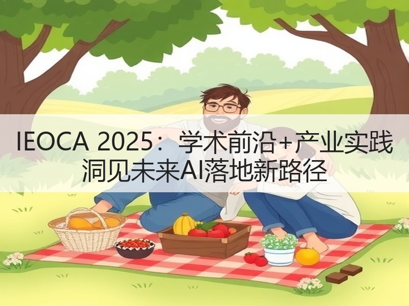 IEOCA 2025：学术前沿+产业实践 洞见未来AI落地新路径