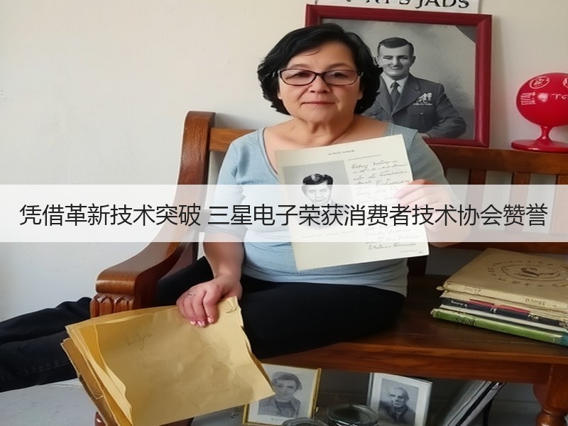 凭借革新技术突破 三星电子荣获消费者技术协会赞誉