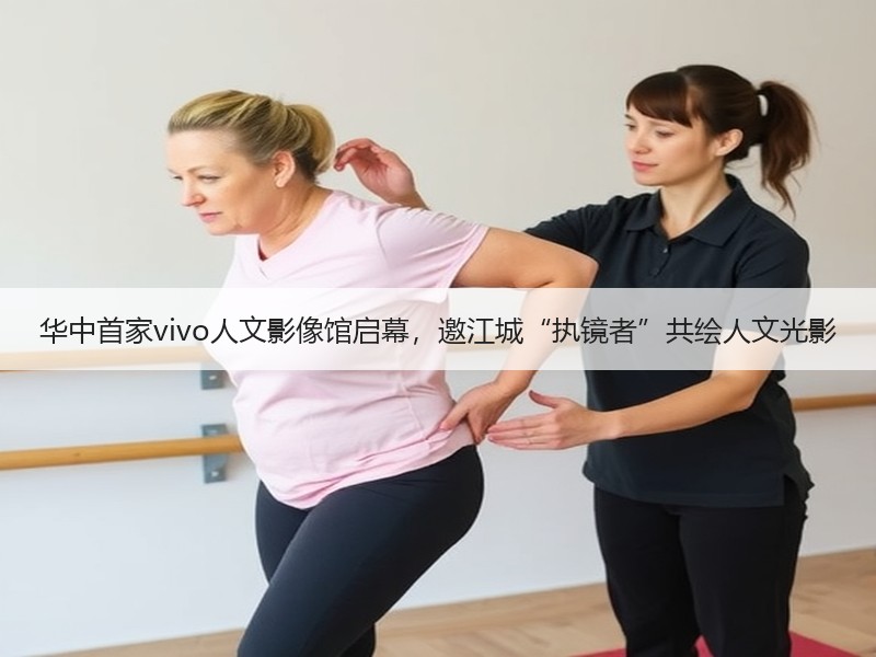 华中首家vivo人文影像馆启幕，邀江城“执镜者”共绘人文光影